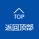 返回顶部